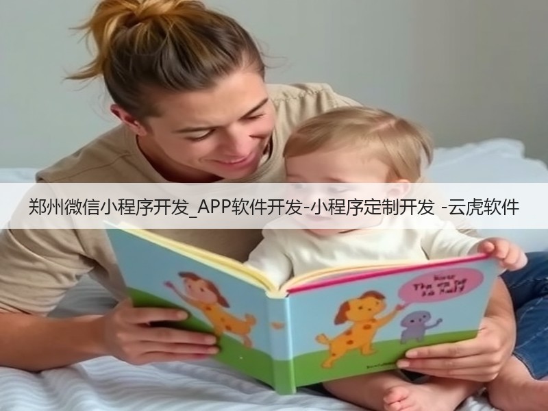 郑州微信小程序开发_APP软件开发-小程序定制开发 -云虎软件(图2)