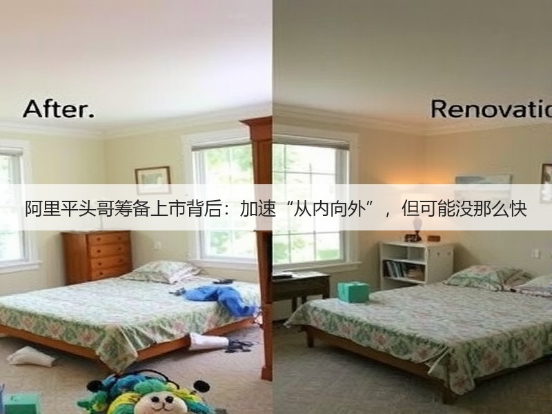 阿里平头哥筹备上市背后:加速“从内向外”,但可能没那么快(图3) 阿里平头哥筹备上市背后:加速“从内向外”,但可能没那么快(图3)