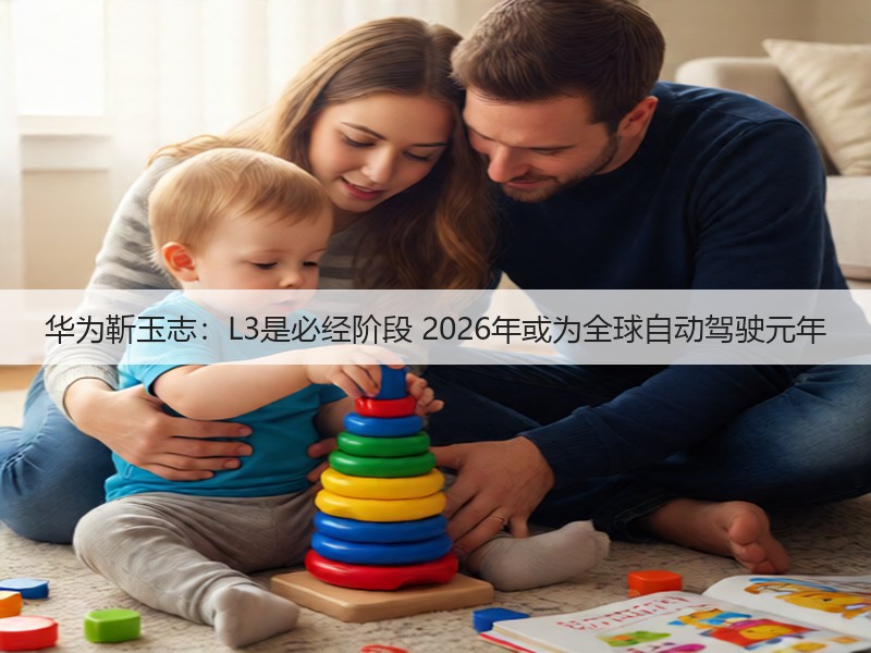 华为靳玉志：L3是必经阶段 2026年或为全球自动驾驶元年(图3)