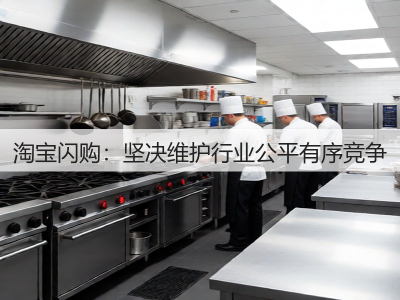 淘宝闪购:坚决维护行业公平有序竞争(图3) 淘宝闪购:坚决维护行业公平有序竞争(图3)