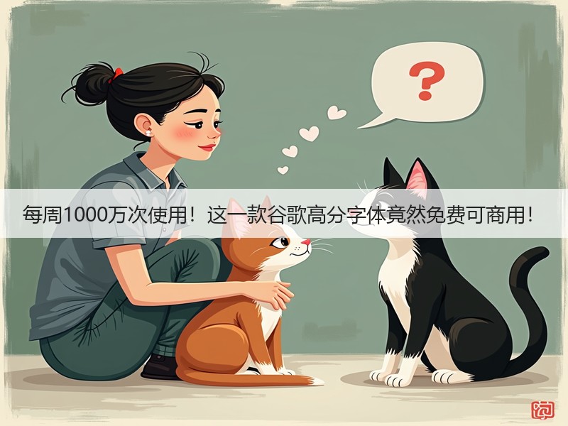 每周1000万次使用！这一款谷歌高分字体竟然免费可商用！(图3)