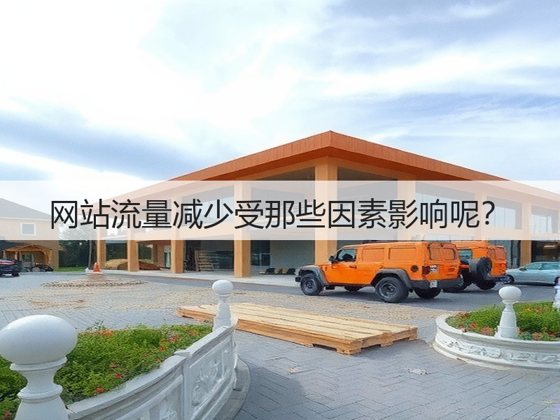 网站流量减少受那些因素影响呢?(图2) 网站流量减少受那些因素影响呢?(图2)