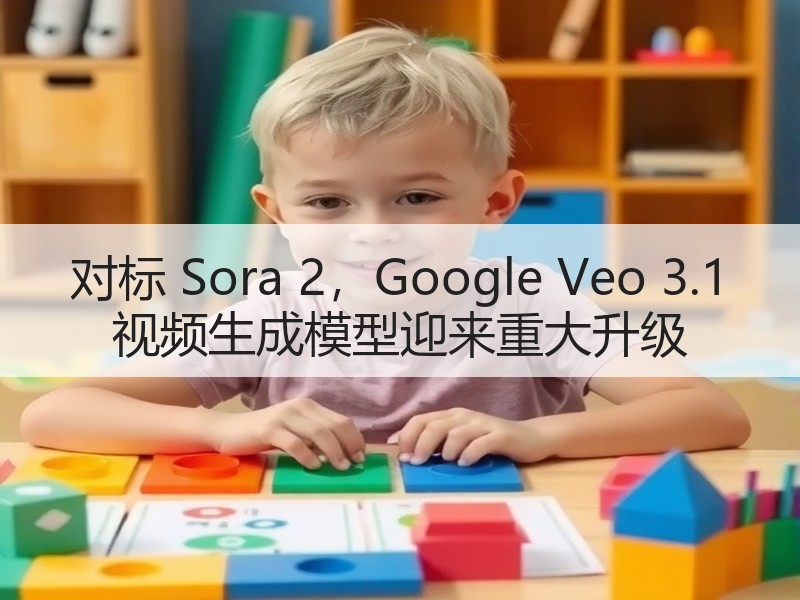 对标 Sora 2，Google Veo 3.1 视频生成模型迎来重大升级