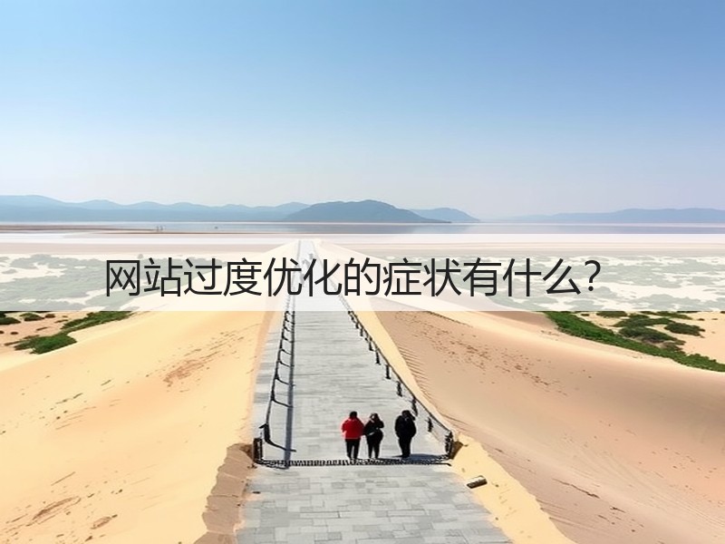 网站过度优化的症状有什么？(图3)