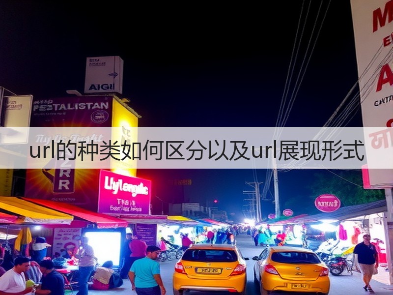 url的种类如何区分以及url展现形式(图1)