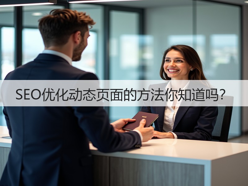 SEO优化动态页面的方法你知道吗？(图3)