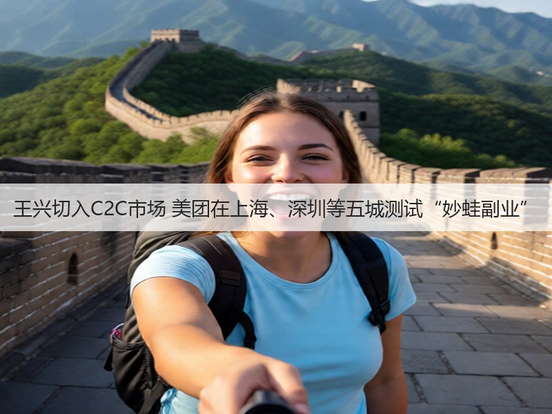王兴切入C2C市场 美团在上海、深圳等五城测试“妙蛙副业”(图3) 王兴切入C2C市场 美团在上海、深圳等五城测试“妙蛙副业”(图3)