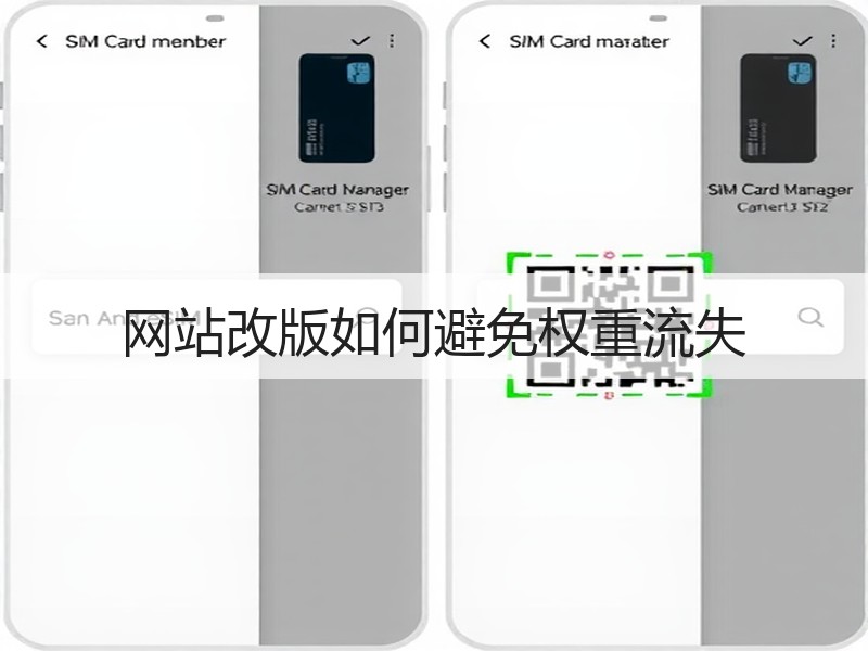 网站改版如何避免权重流失