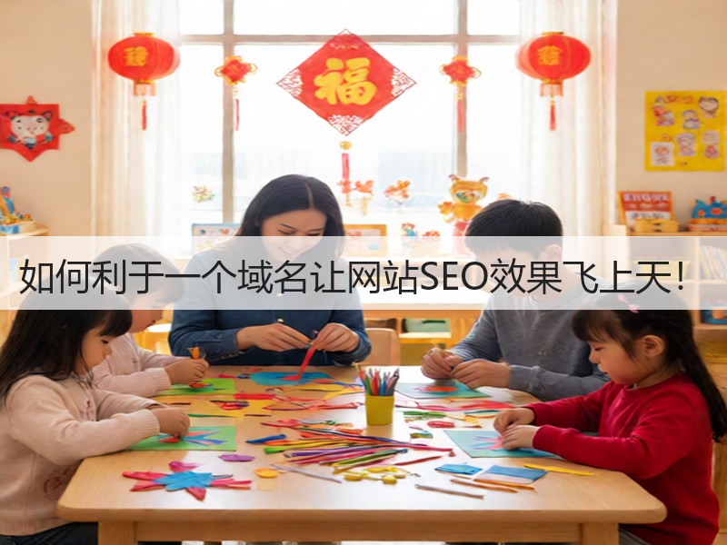 如何利于一个域名让网站SEO效果飞上天！(图3)