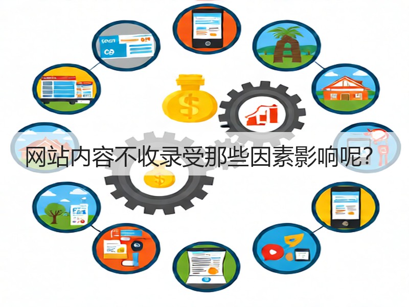 网站内容不收录受那些因素影响呢?(图1) 网站内容不收录受那些因素影响呢?(图1)