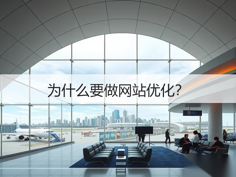 为什么要做网站优化？