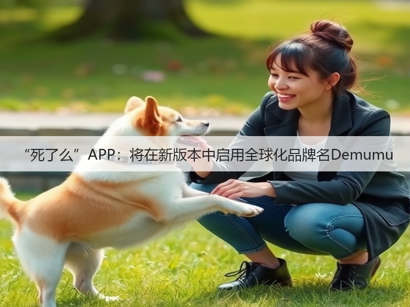 “死了么”APP：将在新版本中启用全球化品牌名Demumu(图2)