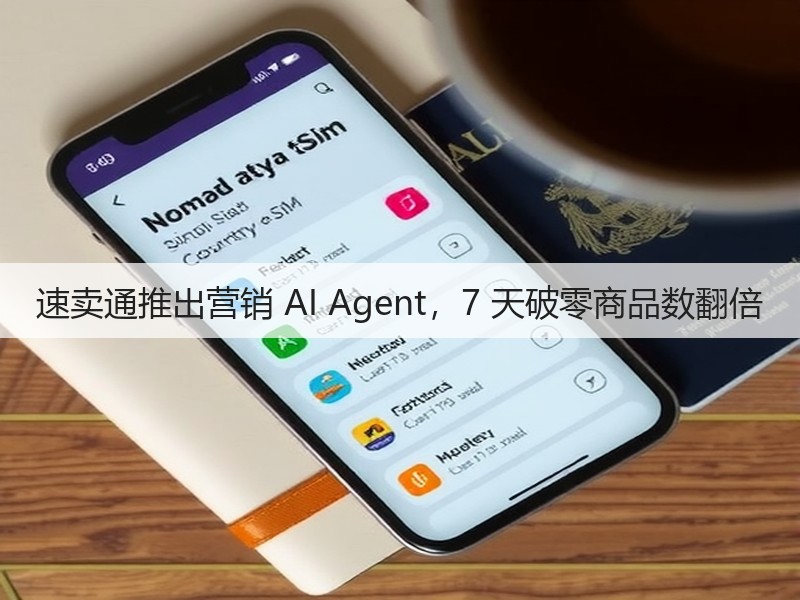 速卖通推出营销 AI Agent，7 天破零商品数翻倍(图3)