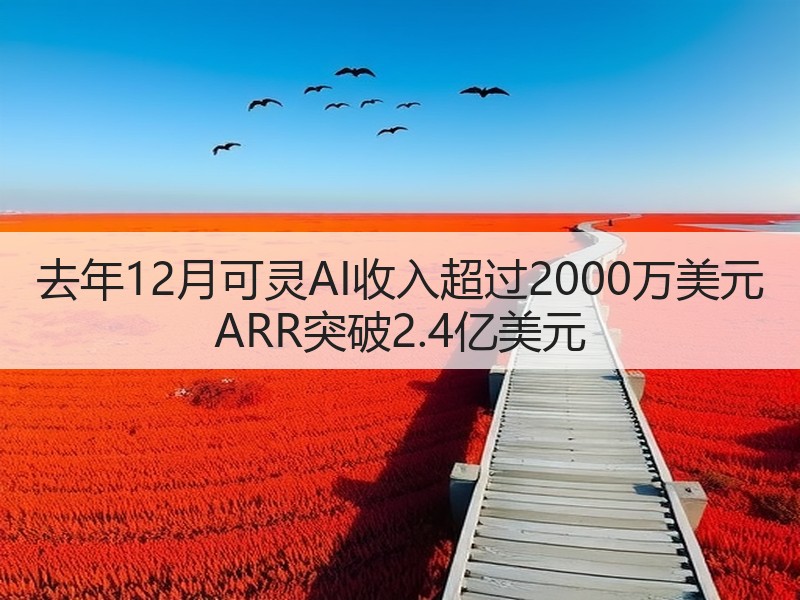 去年12月可灵AI收入超过2000万美元 ARR突破2.4亿美元(图2)