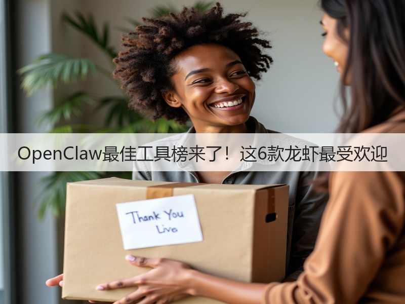 OpenClaw最佳工具榜来了！这6款龙虾最受欢迎(图3)