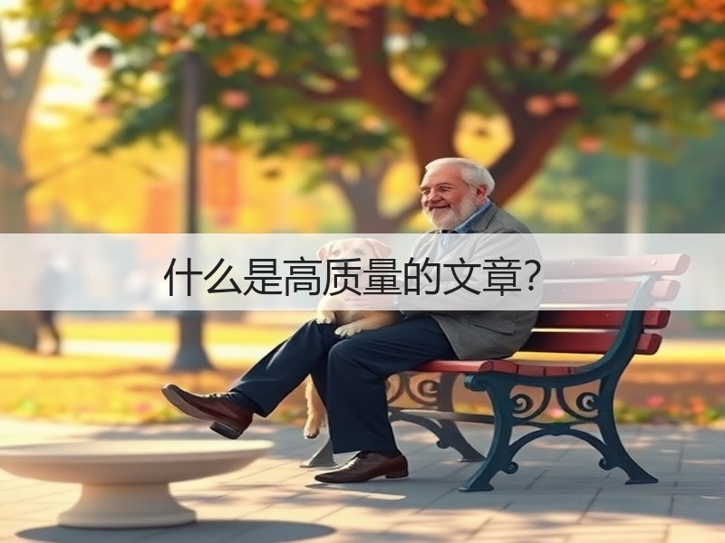 什么是高质量的文章？(图3)