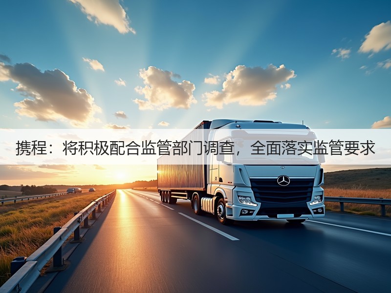 携程：将积极配合监管部门调查，全面落实监管要求(图2)