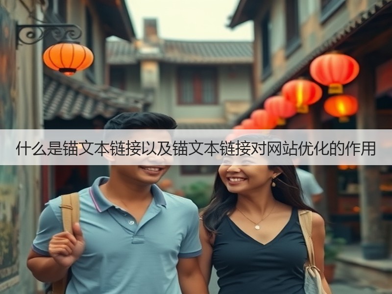 什么是锚文本链接以及锚文本链接对网站优化的作用(图3)