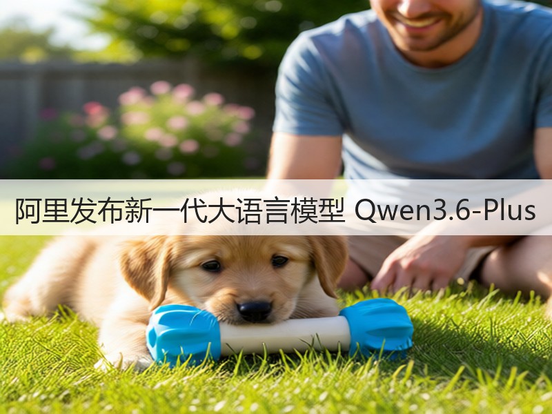 阿里发布新一代大语言模型 Qwen3.6-Plus(图3)