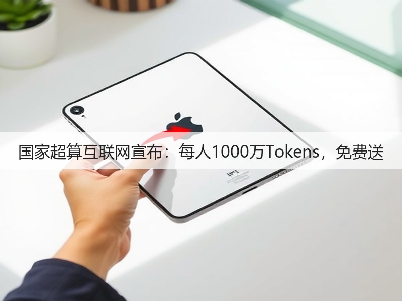 国家超算互联网宣布：每人1000万Tokens，免费送(图2)