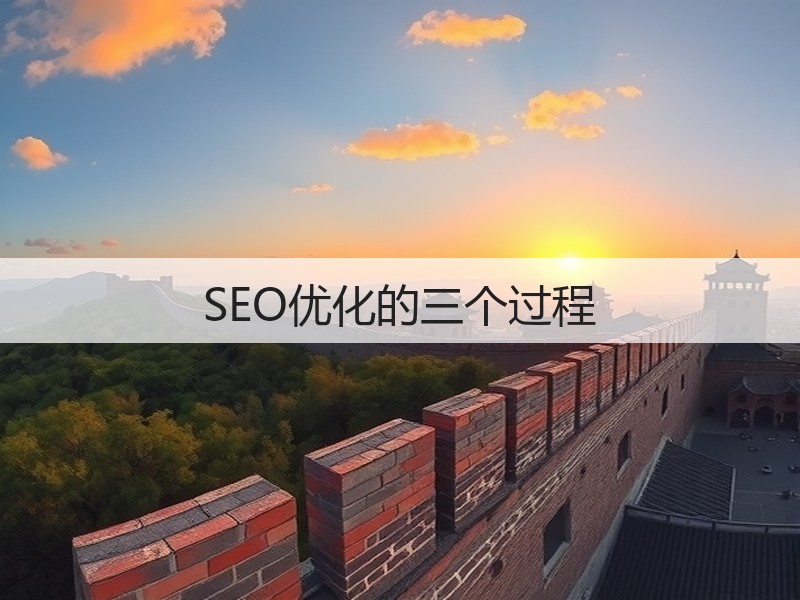 SEO优化的三个过程(图2)