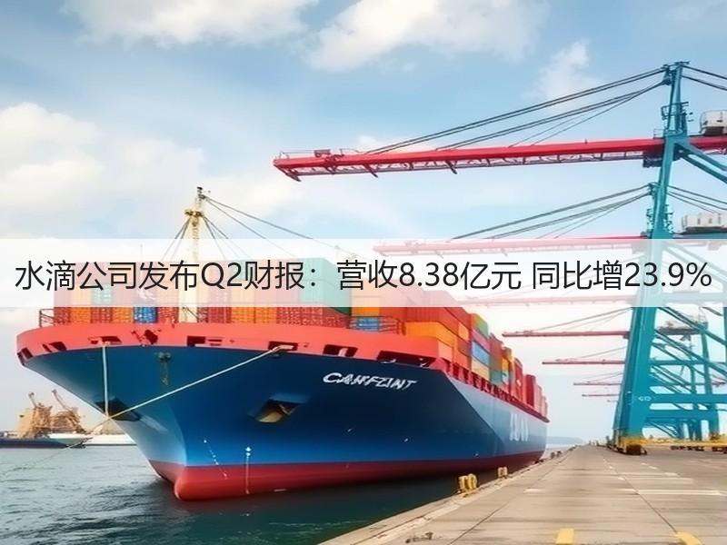 水滴公司发布Q2财报:营收8.38亿元 同比增23.9%(图2) 水滴公司发布Q2财报:营收8.38亿元 同比增23.9%(图2)
