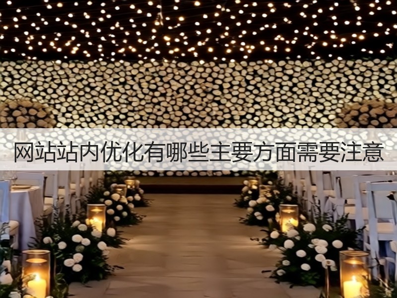 网站站内优化有哪些主要方面需要注意(图2)