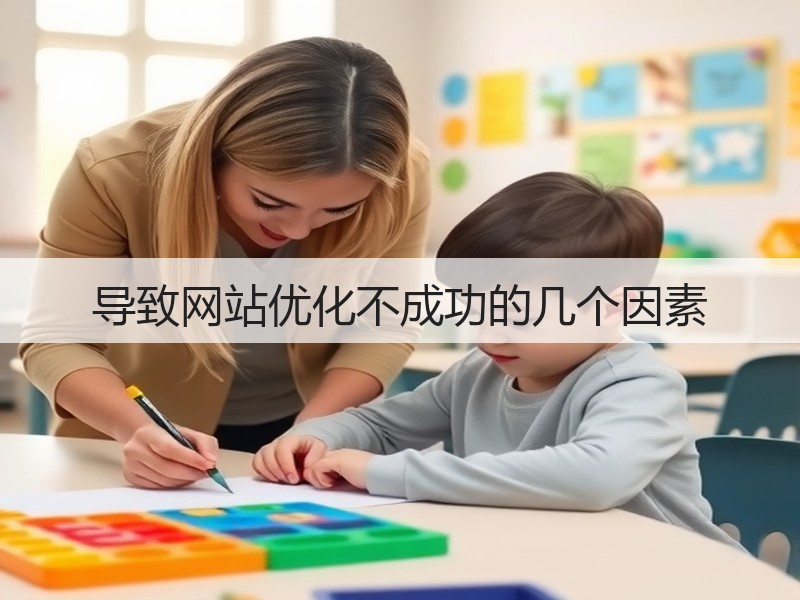 导致网站优化不成功的几个因素(图3) 导致网站优化不成功的几个因素(图3)