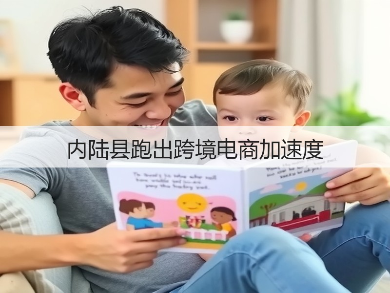 内陆县跑出跨境电商加速度(图2) 内陆县跑出跨境电商加速度(图2)