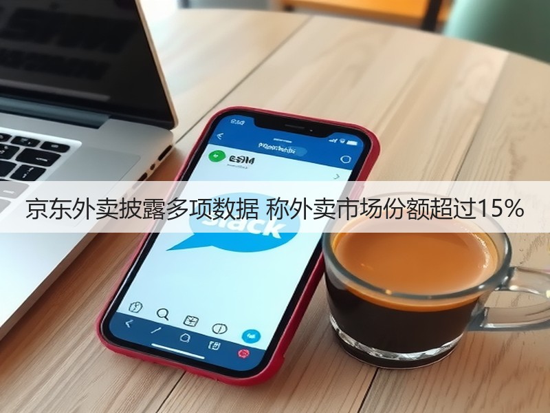京东外卖披露多项数据 称外卖市场份额超过15%(图2)