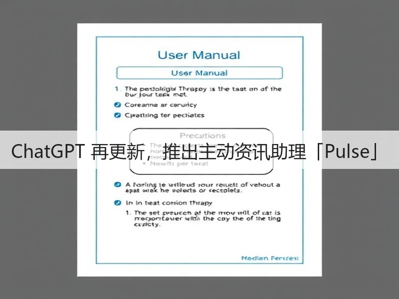 ChatGPT 再更新,推出主动资讯助理「Pulse」(图2) ChatGPT 再更新,推出主动资讯助理「Pulse」(图2)