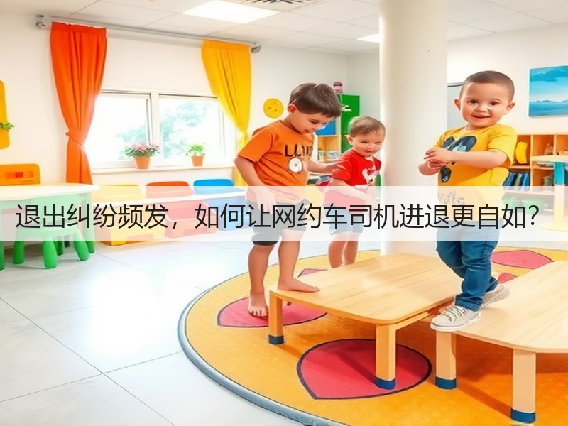 退出纠纷频发,如何让网约车司机进退更自如?(图2) 退出纠纷频发,如何让网约车司机进退更自如?(图2)