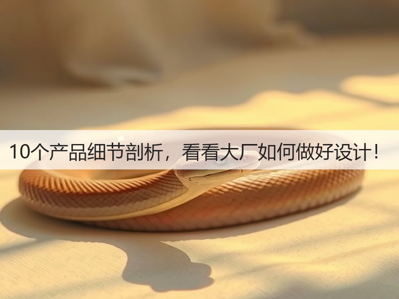 10个产品细节剖析，看看大厂如何做好设计！(图3)