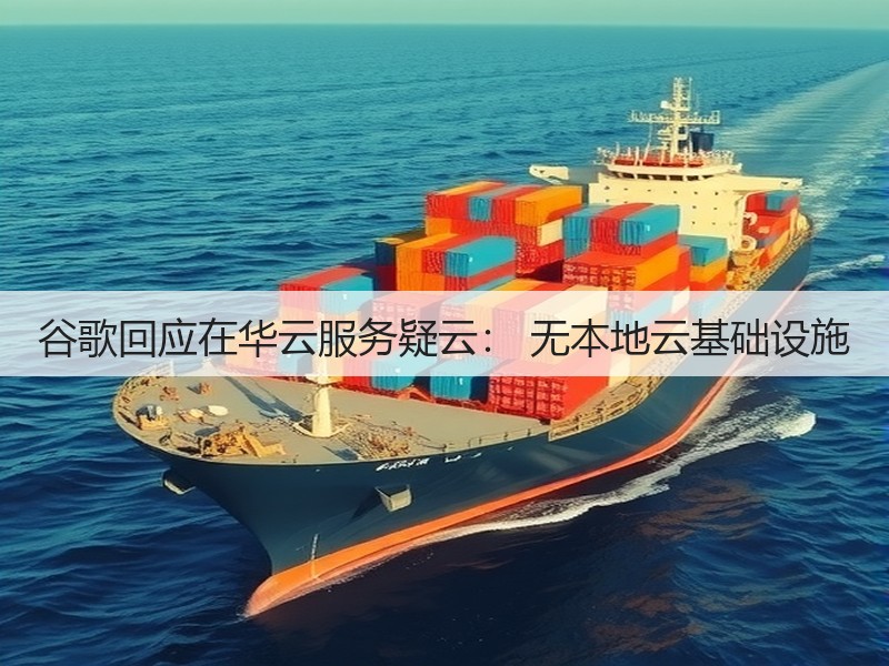 谷歌回应在华云服务疑云： 无本地云基础设施(图3)