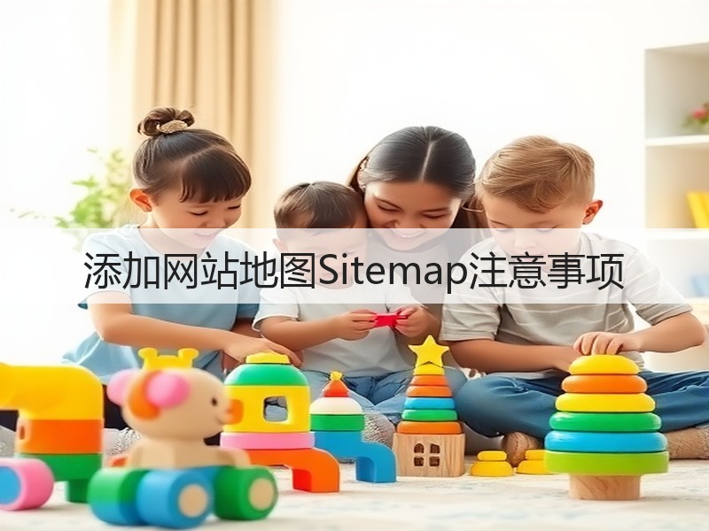 添加网站地图Sitemap注意事项(图3) 添加网站地图Sitemap注意事项(图3)