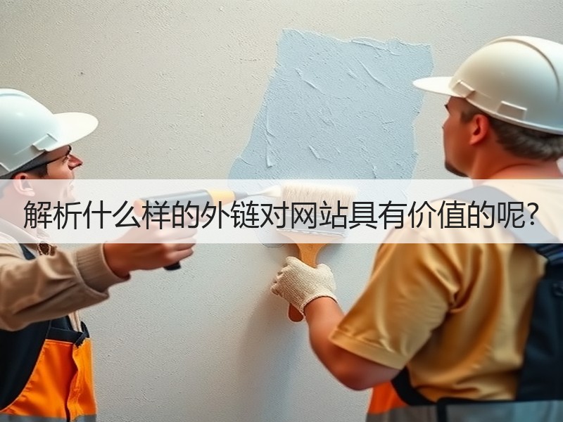 解析什么样的外链对网站具有价值的呢?