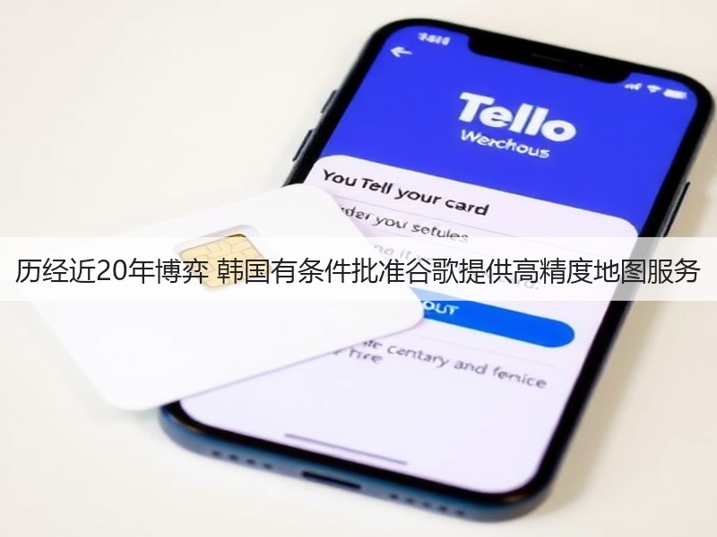 历经近20年博弈 韩国有条件批准谷歌提供高精度地图服务(图2)
