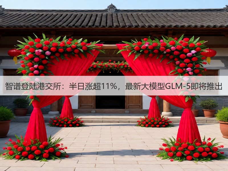 智谱登陆港交所:半日涨超11%,最新大模型GLM-5即将推出(图3) 智谱登陆港交所:半日涨超11%,最新大模型GLM-5即将推出(图3)