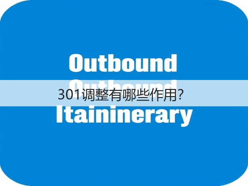 301调整有哪些作用？(图3)