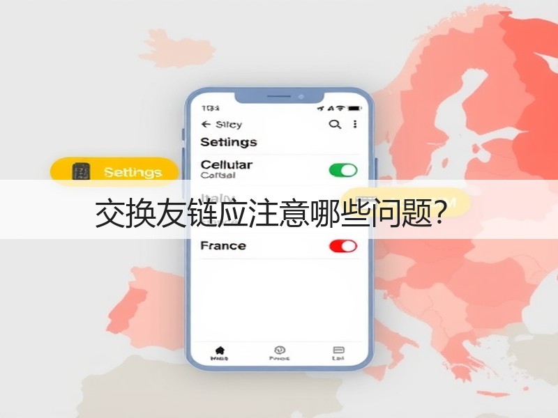 交换友链应注意哪些问题?(图3) 交换友链应注意哪些问题?(图3)