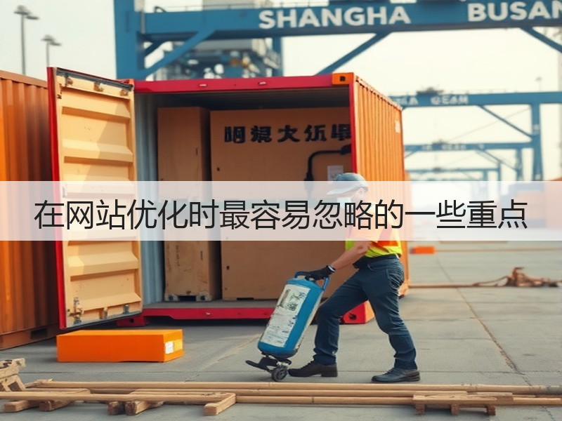 在网站优化时最容易忽略的一些重点(图2)