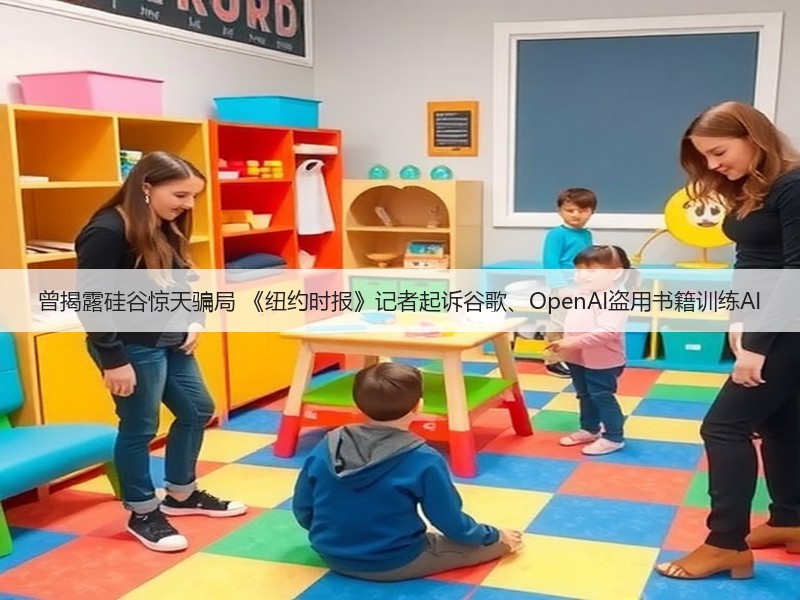 曾揭露硅谷惊天骗局 《纽约时报》记者起诉谷歌、OpenAI盗用书籍训练AI(图3)