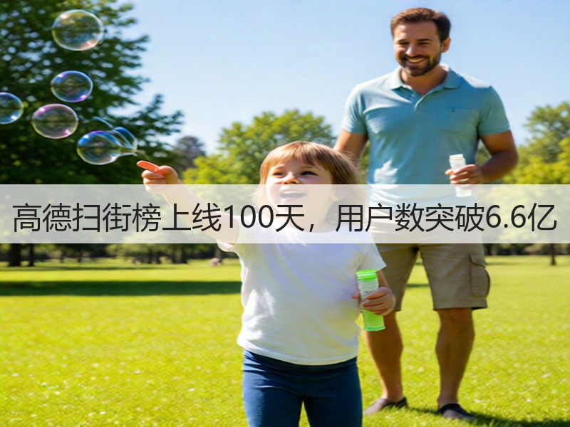 高德扫街榜上线100天，用户数突破6.6亿(图2)