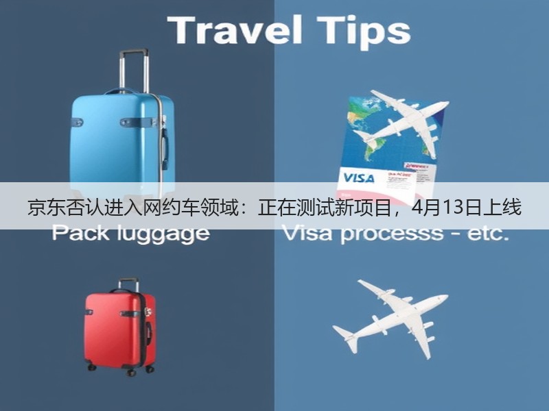京东否认进入网约车领域：正在测试新项目，4月13日上线(图3)