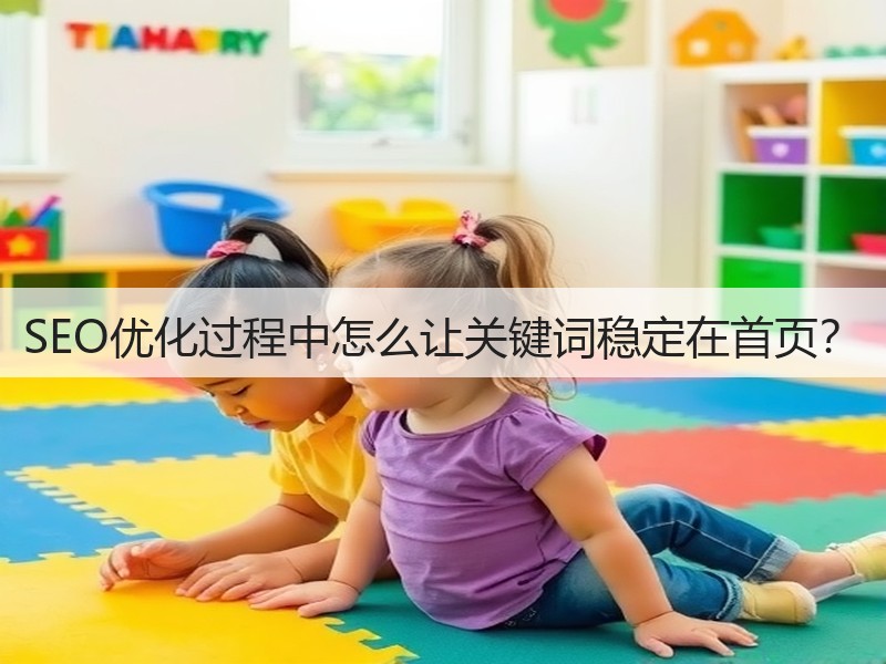 SEO优化过程中怎么让关键词稳定在首页？(图2)
