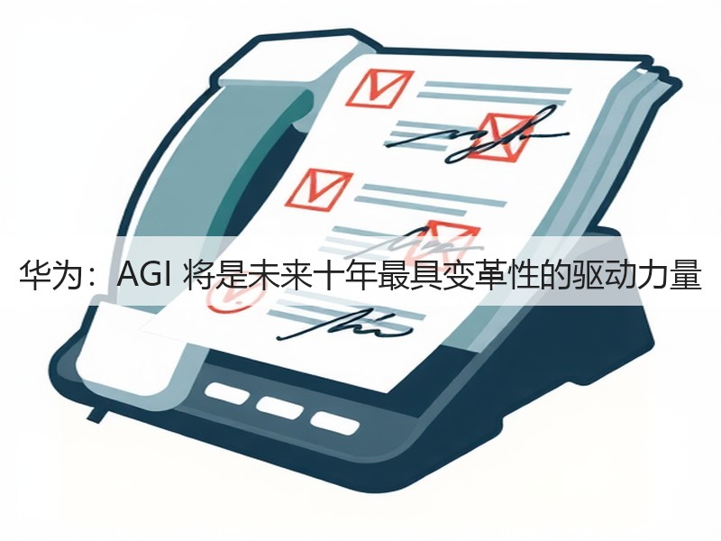 华为:AGI 将是未来十年最具变革性的驱动力量(图1) 华为:AGI 将是未来十年最具变革性的驱动力量(图1)