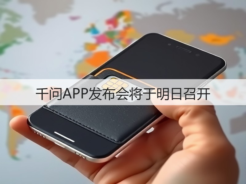 千问APP发布会将于明日召开(图3)