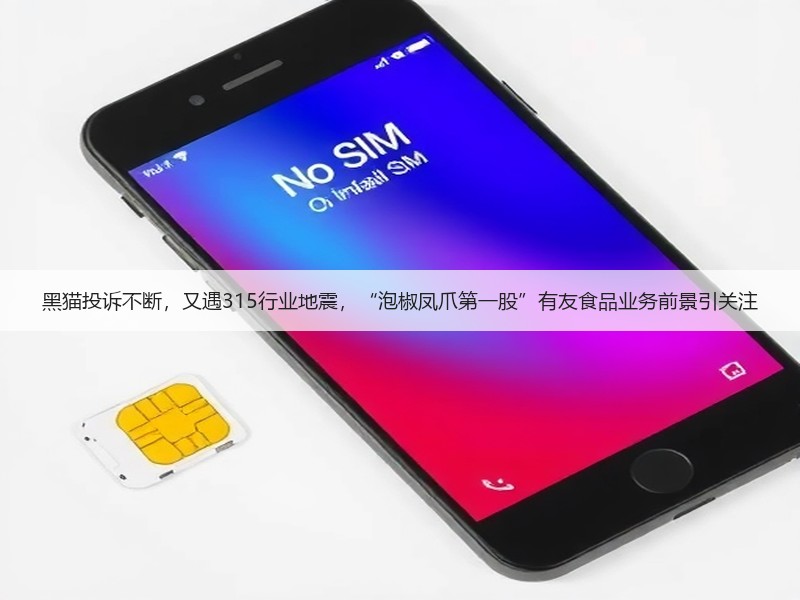 黑猫投诉不断,又遇315行业地震,“泡椒凤爪第一股”有友食品业务前景引关注(图3) 黑猫投诉不断,又遇315行业地震,“泡椒凤爪第一股”有友食品业务前景引关注(图3)