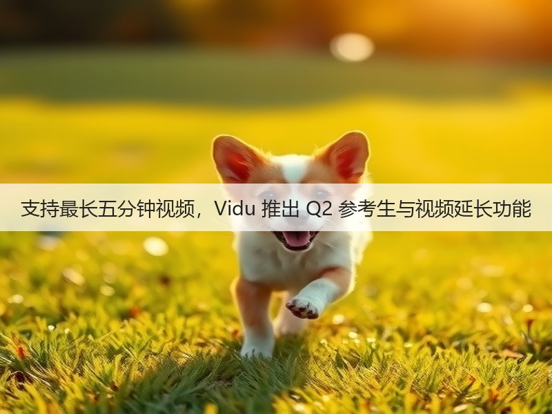支持最长五分钟视频，Vidu 推出 Q2 参考生与视频延长功能(图1)