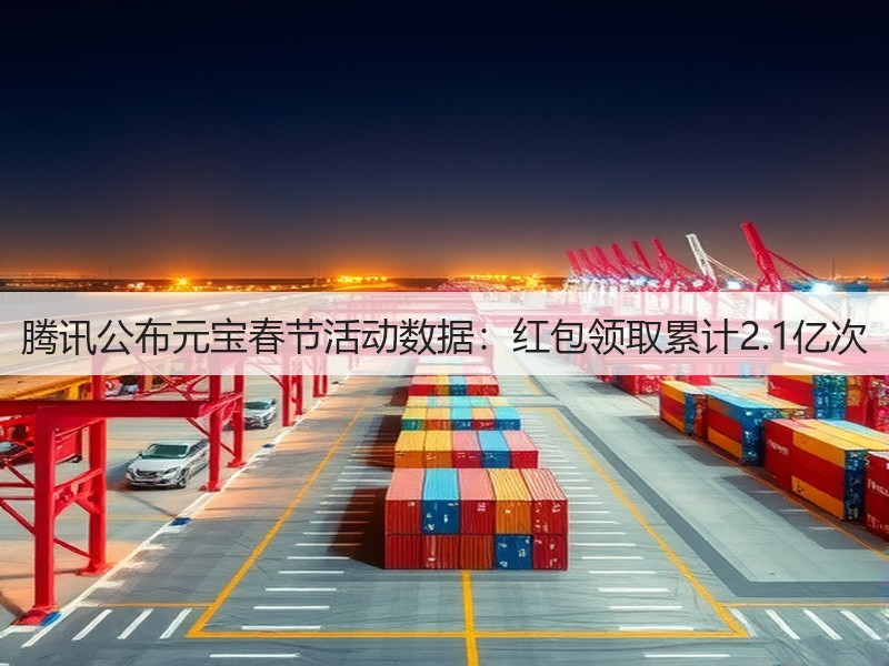 腾讯公布元宝春节活动数据：红包领取累计2.1亿次(图2)